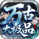 万古大极品下载  v4.7.2