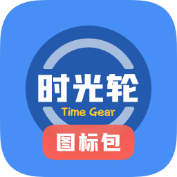 时光轮图标包app安卓版v1.0.4 最新版