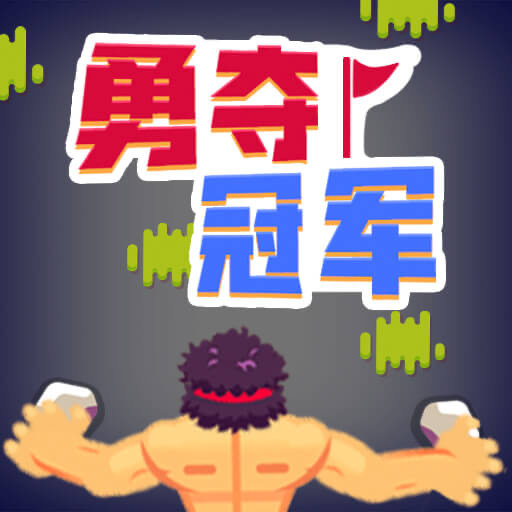 勇夺冠军最新版  V1.6.0.3下载