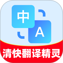 清快翻译精灵最新版v1.0.0