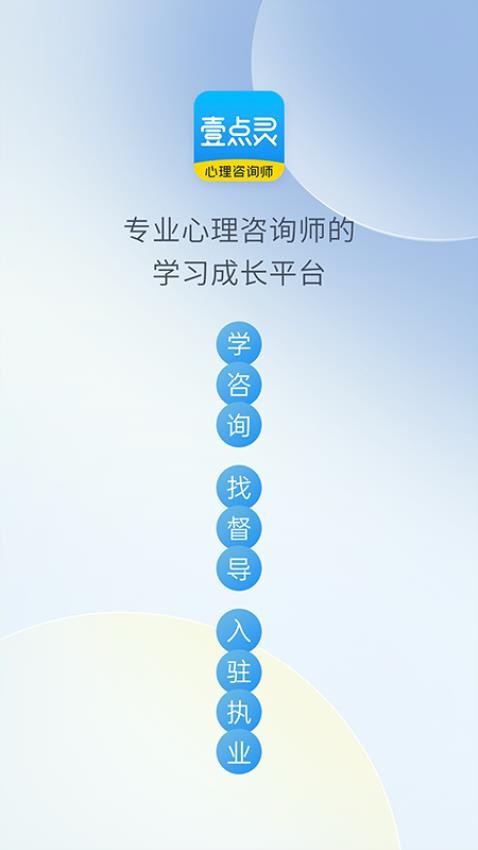 壹点灵心理咨询师APP
