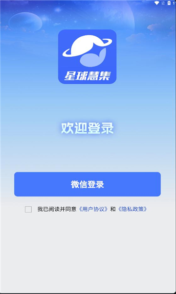 星球慧集软件最新版 v1.0.2 安卓版app