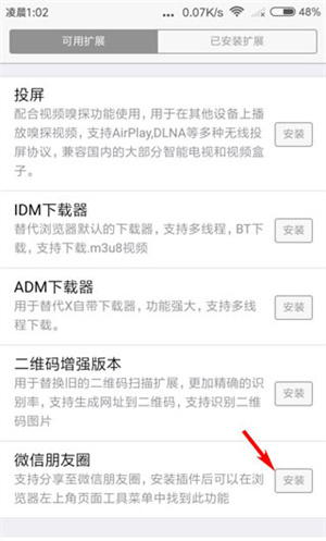 如何安装朋友圈插件截图3