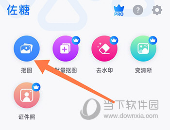 佐糖抠图