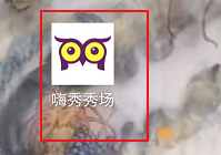 嗨秀秀場App最新版