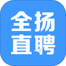 全扬直聘最新版 V2.9.6下载