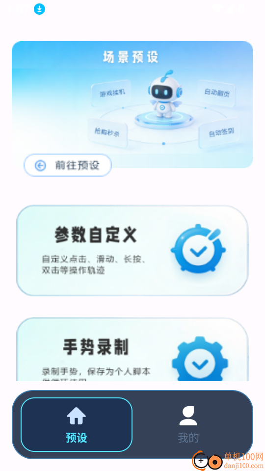 自动连点器免费版