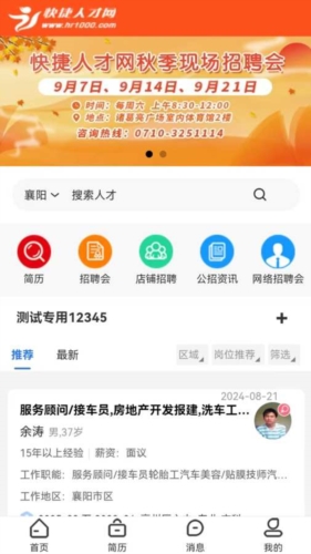 襄阳快捷人才网手机版1132