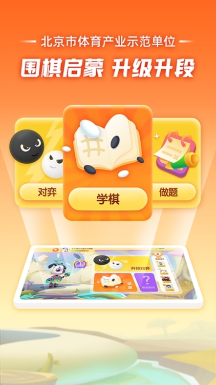 爱棋道围棋宣传图1