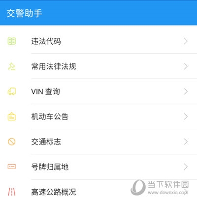 交警助手APP主界面