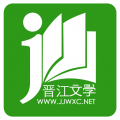 晋江文学小说