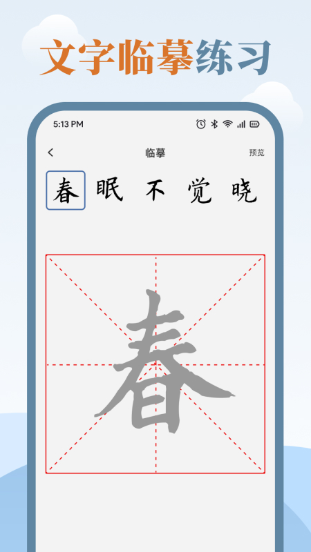 练字临帖大师手机版 v2.1