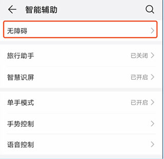 打开辅助功能方法截图3