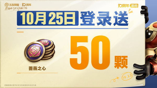 王者荣耀10月25日十周年庆福利一览图