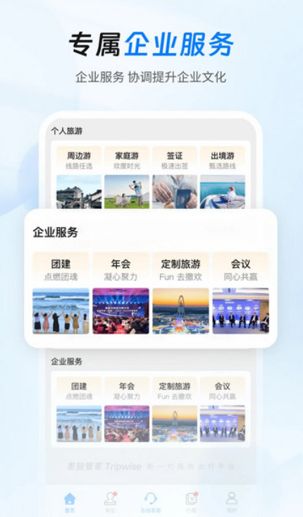 差旅管家app下载官方版