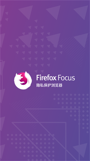 Firefox Focus隐私浏览器app官方版下载截图