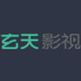 玄天影视