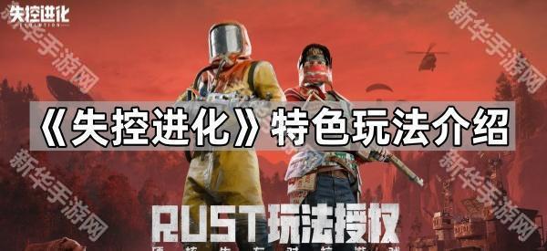 失控进化玩法介绍