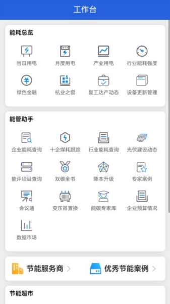 杭州能源管家软件 v1.0.147