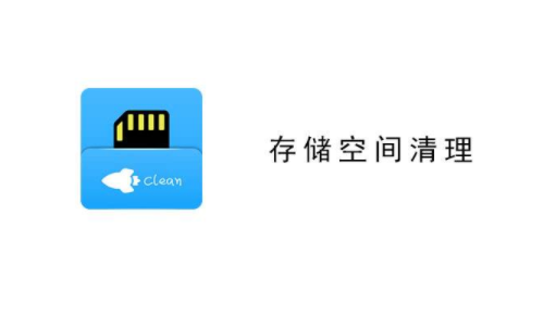 存储空间清理4