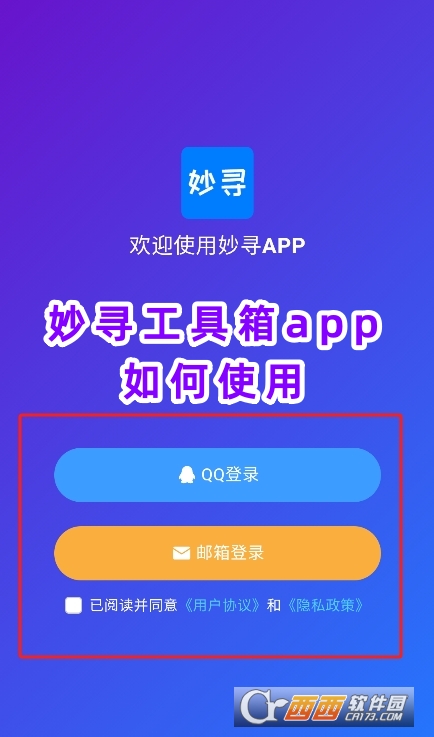 妙尋工具箱app安卓版下載最新版