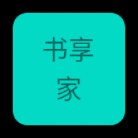 书享家电子书