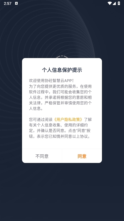协砼智慧云APP截图4