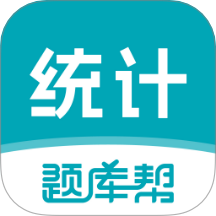 统计师题库帮最新版