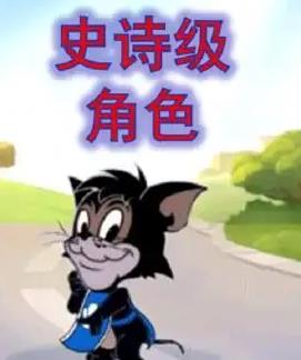 猫和老鼠正版手游