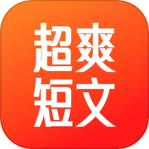 超爽短文最新版 V1.0.4下载