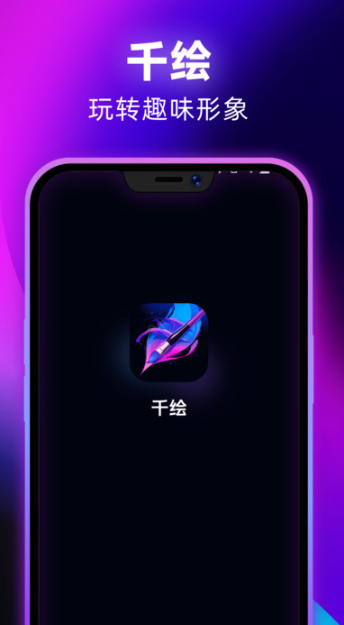 千绘 v1.0.0安卓版下载