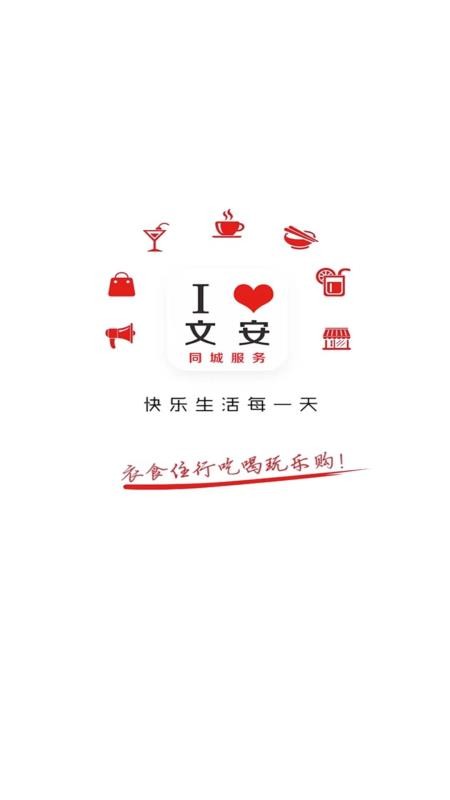 我爱文安app v14.3.2