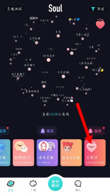 《soul》恋爱铃位置介绍