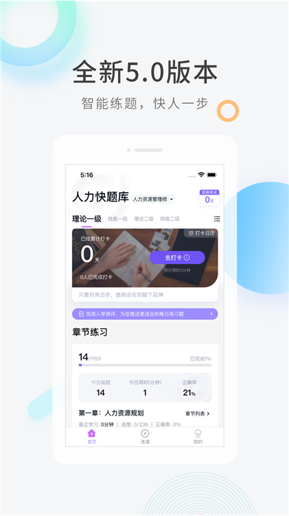 人力快题库APP宣传图