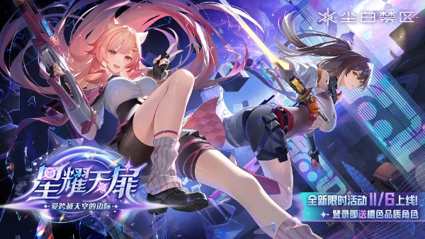 尘白禁区星耀天扉活动怎么快速拿满奖励与奖励兑换推荐