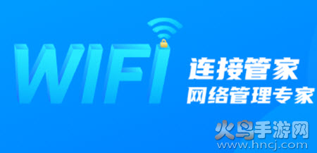 wifi连接管家app v3.1 最新版