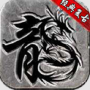 天府复古手游1.0