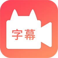 闪字幕下载  v2.1.2