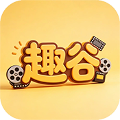趣谷追剧app最新版v2.8.0