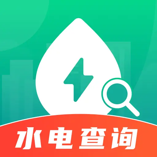 水电缴费查最新版