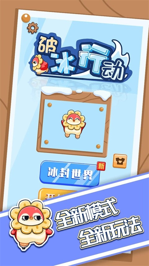 破冰行动手机版下载 v1.0.3
