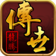 龙腾传世 3.65