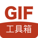 GIF工具箱去广告  V3.3.5下载