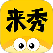 来秀官方版