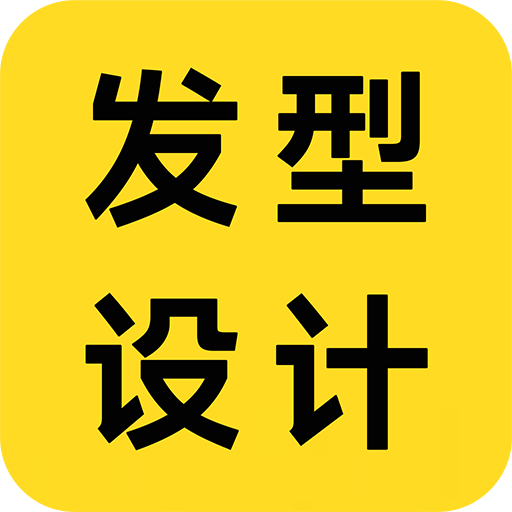 AI发型设计app官方正版1.1.3最新版
