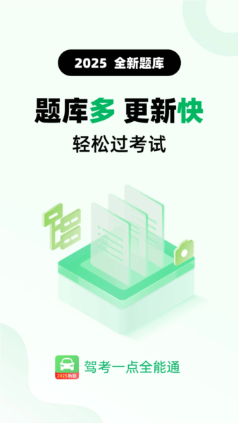 驾考一点全能通app v1.6.3