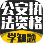 公安执法考证学知题 v5.0.4最新版