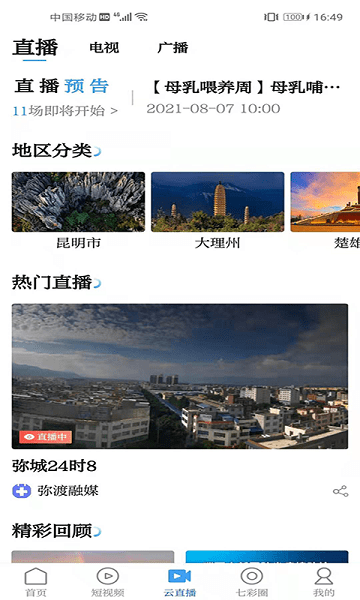 云南广播电视台七彩云端 v5.0.9安卓版下载