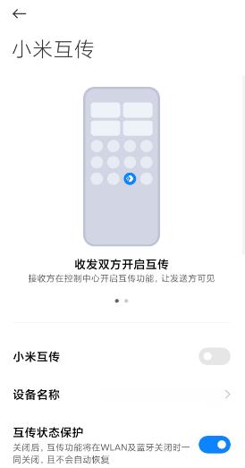 小米互传app11