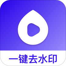 去水印帮  V1.4.1下载
